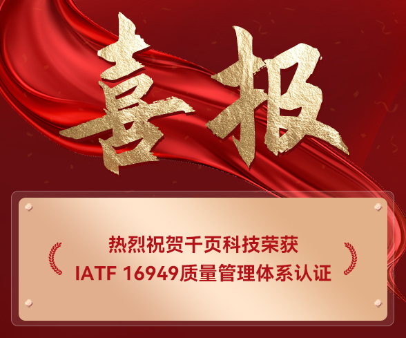 千頁榮獲IATF16949，儲(chǔ)能消防新突破
