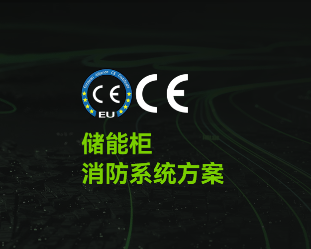 CE_儲(chǔ)能柜消防系統(tǒng) CE_儲(chǔ)能柜消防系統(tǒng)