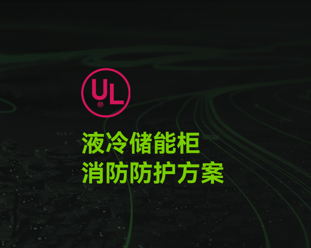 UL_液冷儲(chǔ)能柜消防防護(hù)方案 UL_液冷儲(chǔ)能柜消防防護(hù)方案
